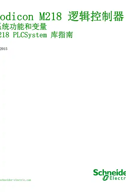 schneider施耐德Modicon M218 Logic Controller 系统功能和变量 M218 PLCSystem 库指南